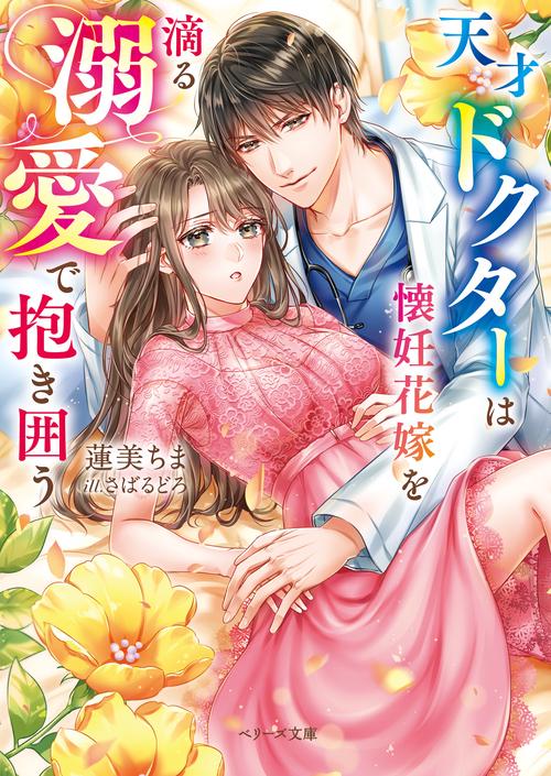 天才ドクターは懐妊花嫁を滴る溺愛で抱き囲う