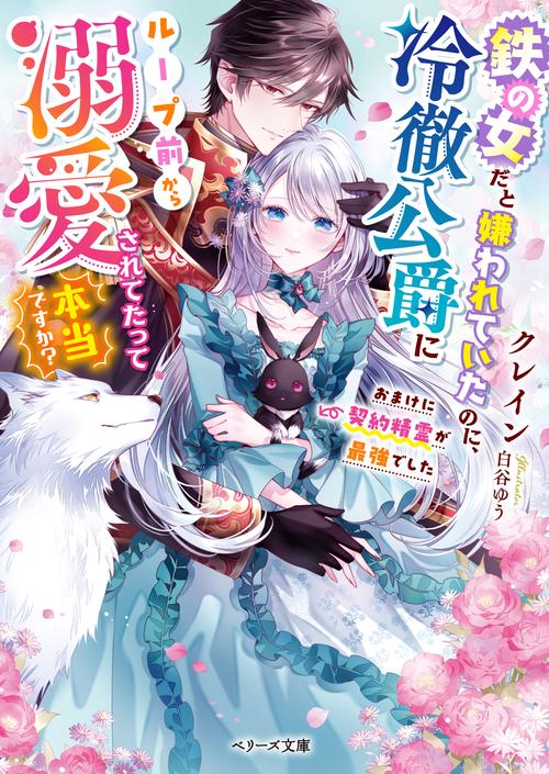 鉄の女だと嫌われていたのに、冷徹公爵にループ前から溺愛されてたって本当ですか？おまけに契約精霊が最強でした