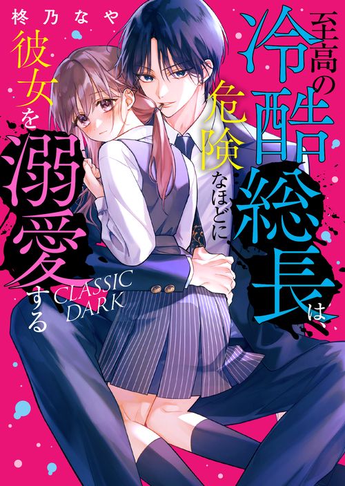 至高の冷酷総長は、危険なほどに彼女を溺愛するCLASSIC DARK
