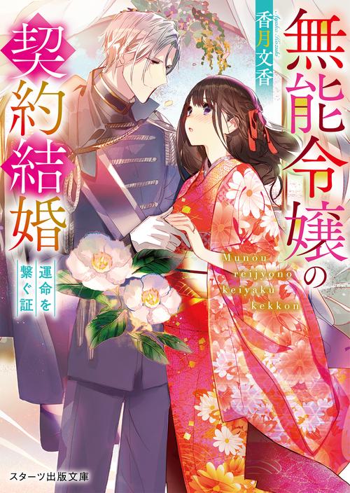 無能令嬢の契約結婚運命を繋ぐ証