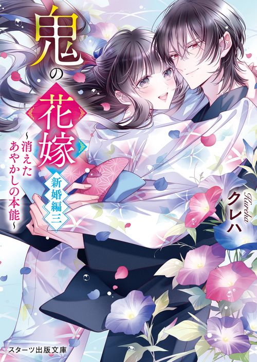 鬼の花嫁　新婚編三消えたあやかしの本能