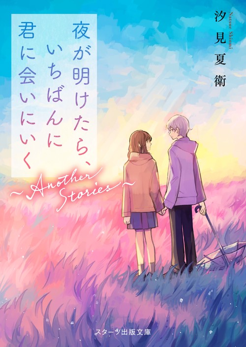 夜が明けたら、いちばんに君に会いにいくAnother Stories