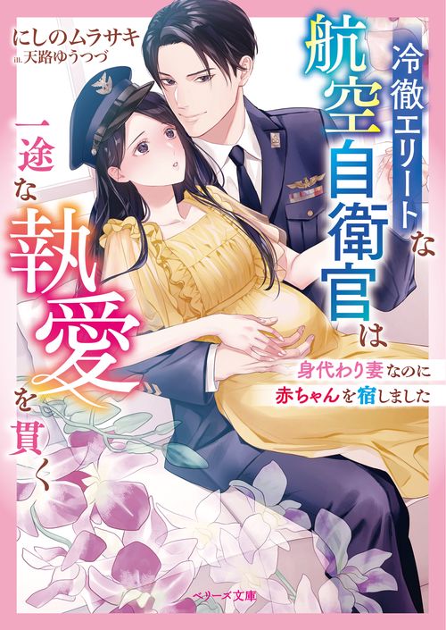 冷徹エリートな航空自衛官は一途な執愛を貫く身代わり妻なのに赤ちゃんを宿しました