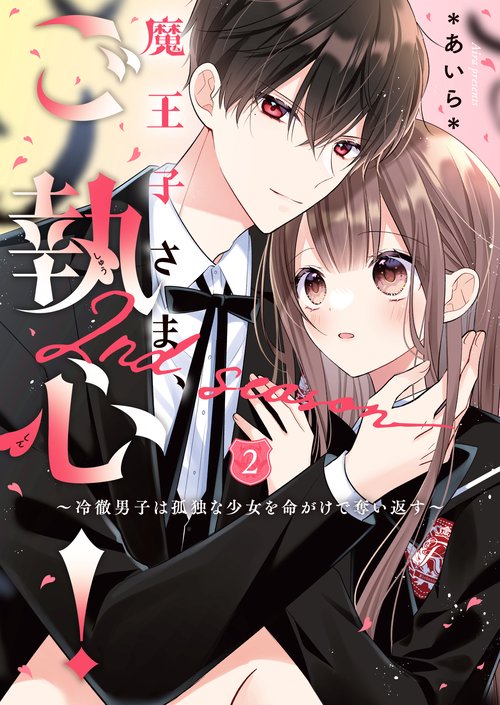 魔王子さま、ご執心！　2nd season②冷徹男子は孤独な少女を命がけで奪い返す