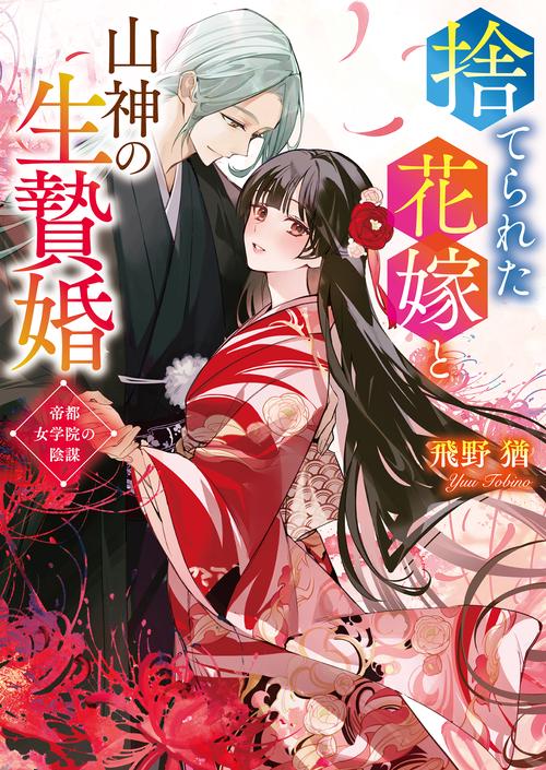 捨てられた花嫁と山神の生贄婚帝都女学院の陰謀