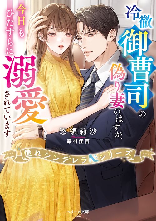 冷徹御曹司の偽り妻のはずが、今日もひたすらに溺愛されています【憧れシンデレラシリーズ】