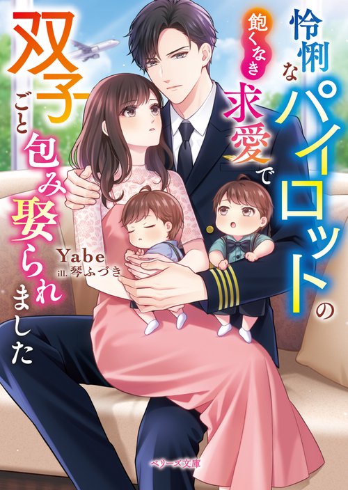 怜悧なパイロットの飽くなき求愛で双子ごと包み娶られました