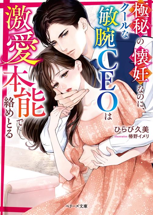 極秘の懐妊なのに、クールな敏腕CEOは激愛本能で絡めとる