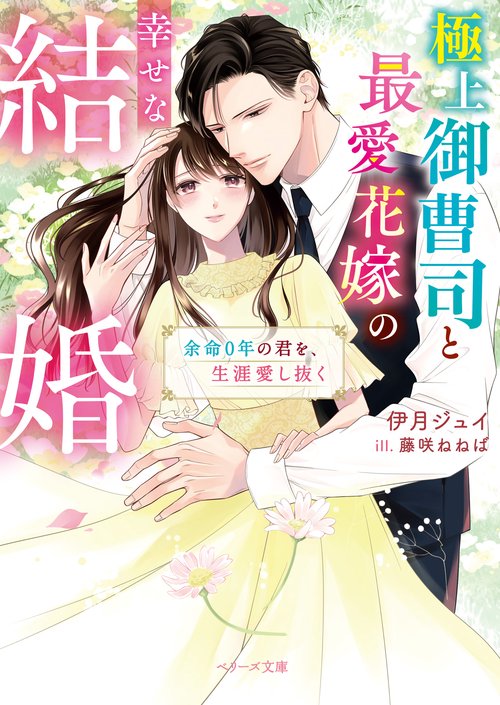 極上御曹司と最愛花嫁の幸せな結婚余命０年の君を、生涯愛し抜く