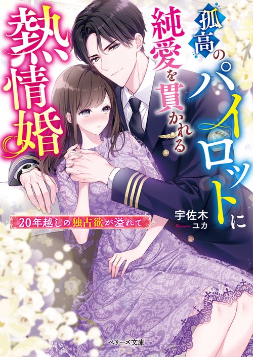 孤高のパイロットに純愛を貫かれる熱情婚20年越しの独占欲が溢れて