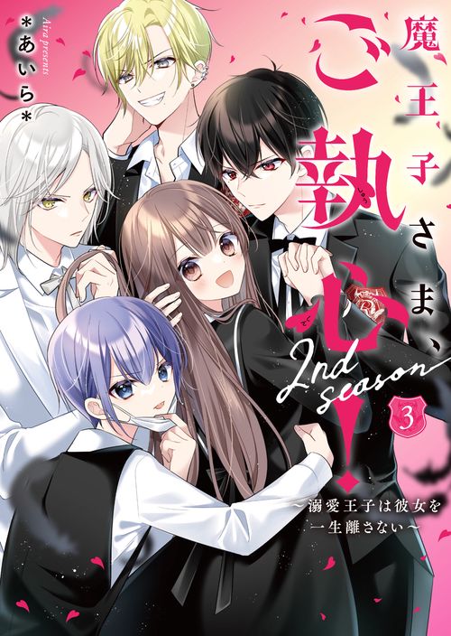 魔王子さま、ご執心！　2nd season③ 溺愛王子は彼女を一生離さない