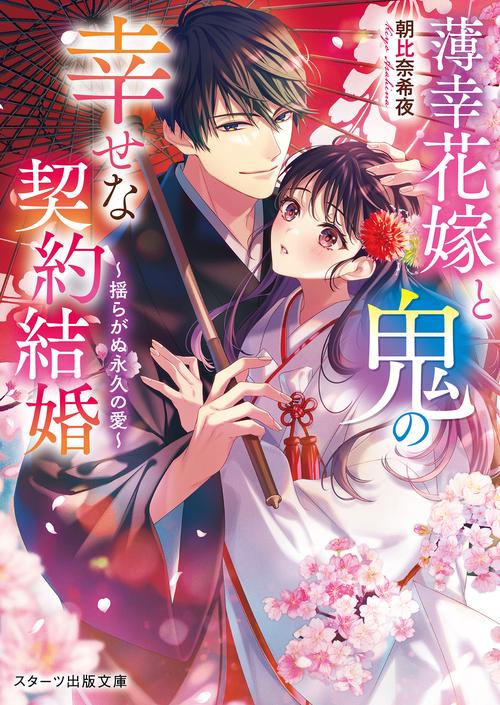 薄幸花嫁と鬼の幸せな契約結婚揺らがぬ永久の愛