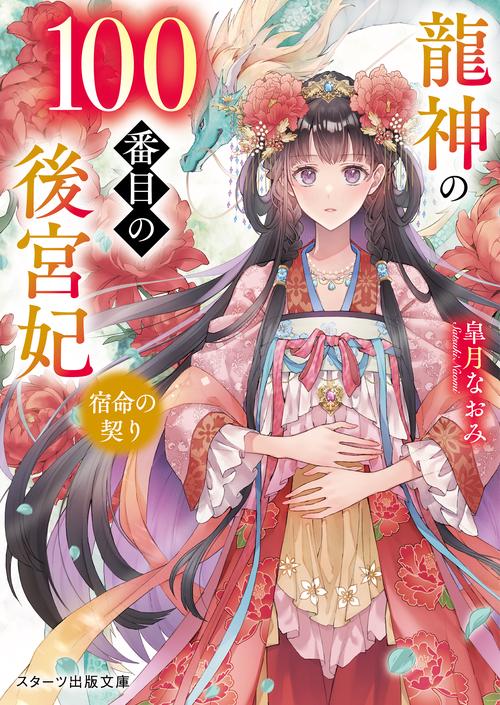 龍神の100番目の後宮妃宿命の契り