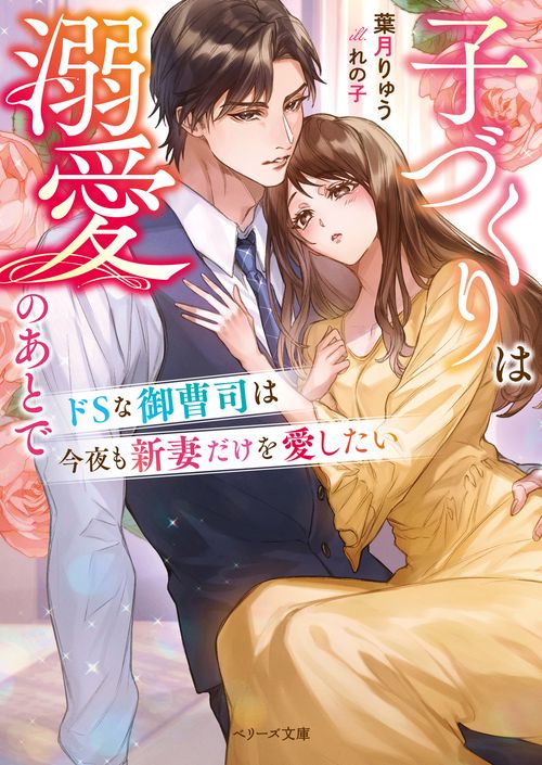 ドＳな御曹司は今夜も新妻だけを愛したい子づくりは溺愛のあとで