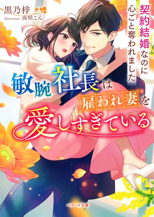 敏腕社長は雇われ妻を愛しすぎている契約結婚なのに心ごと奪われました