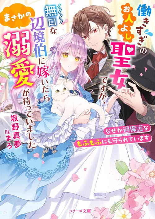 働きすぎのお人よし聖女ですが、無口な辺境伯に嫁いだらまさかの溺愛が待っていましたなぜか過保護なもふもふにも守られています