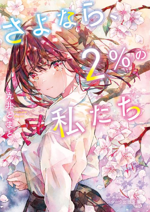 さよなら、２％の私たち