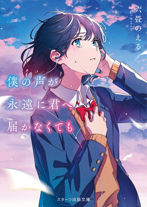 僕の声が永遠に君へ届かなくても