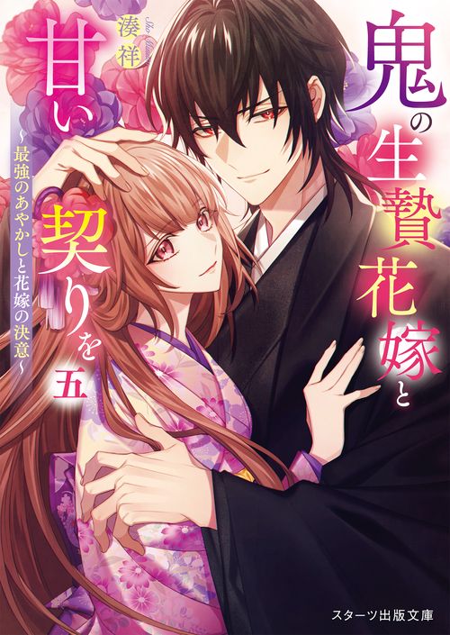 鬼の生贄花嫁と甘い契りを五～最強のあやかしと花嫁の決意～