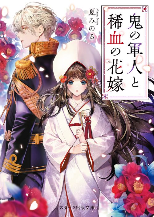 鬼の軍人と稀血の花嫁