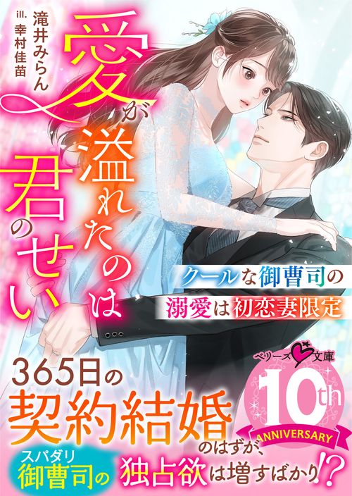 クールな御曹司の溺愛は初恋妻限定愛が溢れたのは君のせい