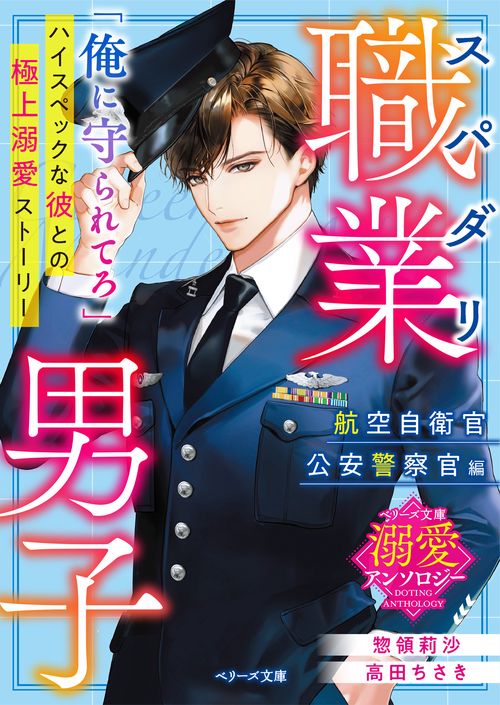 スパダリ職業男子航空自衛官・公安警察官編【ベリーズ文庫溺愛アンソロジー】