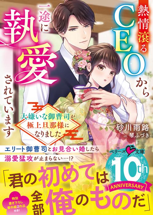熱情滾るCEOから一途に執愛されています大嫌いな御曹司が極上旦那様になりました