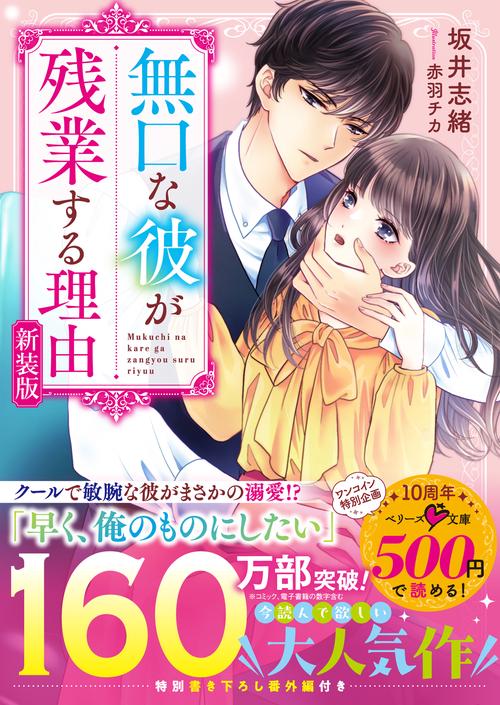 無口な彼が残業する理由　新装版