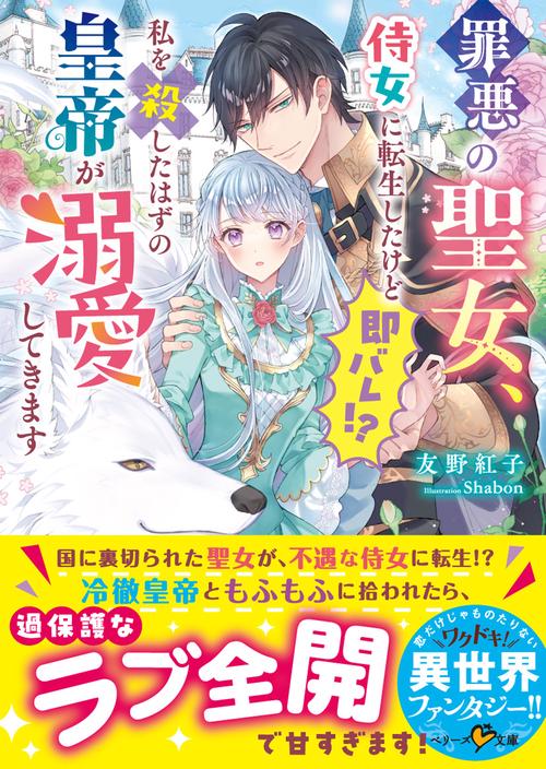 罪悪の聖女、侍女に転生したけど即バレ!?私を殺したはずの皇帝が溺愛してきます