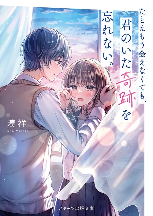 たとえもう会えなくても、君のいた奇跡を忘れない。