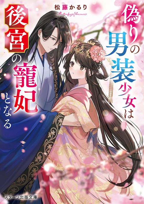 偽りの男装少女は後宮の寵妃となる