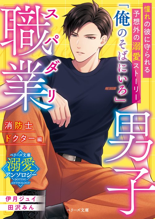 スパダリ職業男子消防士・ドクター編【ベリーズ文庫溺愛アンソロジー】