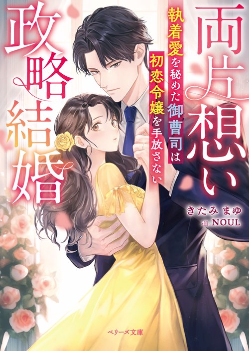 両片想い政略結婚執着愛を秘めた御曹司は初恋令嬢を手放さない