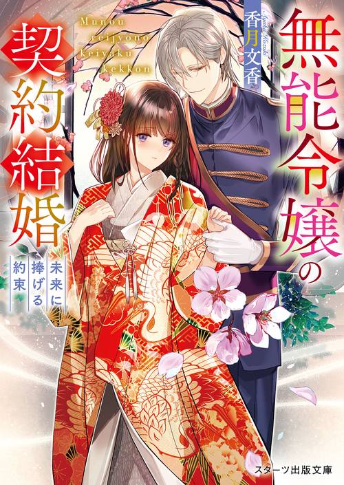 無能令嬢の契約結婚未来に捧げる約束