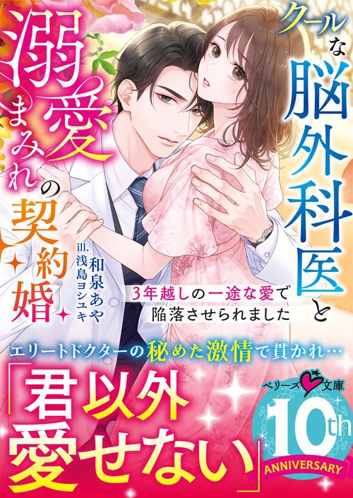 クールな脳外科医と溺愛まみれの契約婚３年越しの一途な愛で陥落させられました