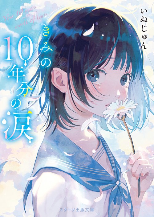 きみの10年分の涙