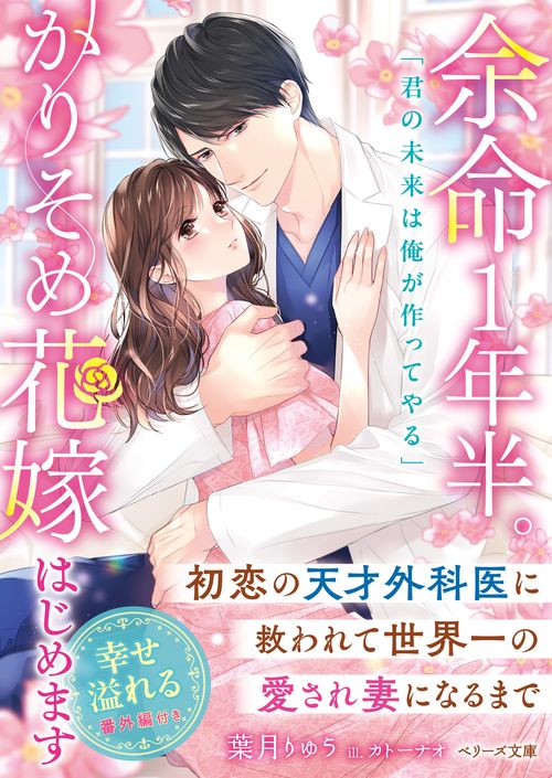 余命１年半。かりそめ花嫁はじめます初恋の天才外科医に救われて世界一の愛され妻になるまで