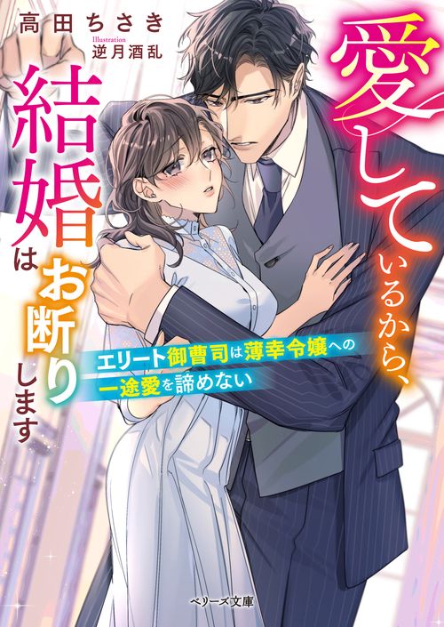 愛しているから、結婚はお断りしますエリート御曹司は薄幸令嬢への一途愛を諦めない