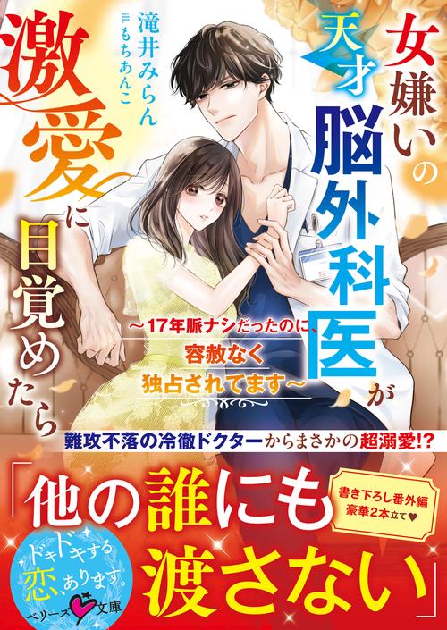 女嫌いの天才脳外科医が激愛に目覚めたら17年脈ナシだったのに、容赦なく独占されてます