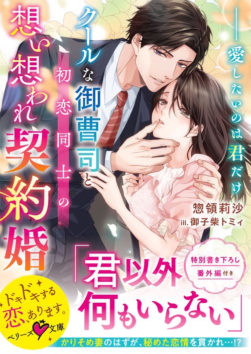 クールな御曹司と初恋同士の想い想われ契約婚愛したいのは君だけ