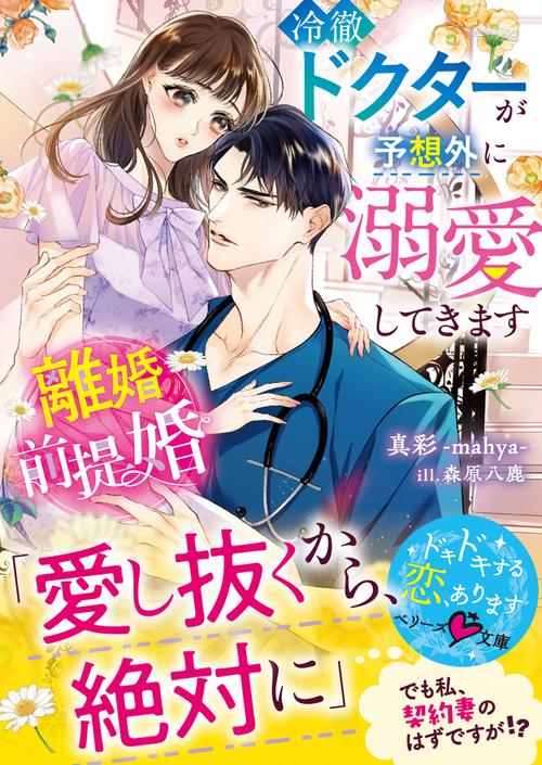 離婚前提婚冷徹ドクターが予想外に溺愛してきます