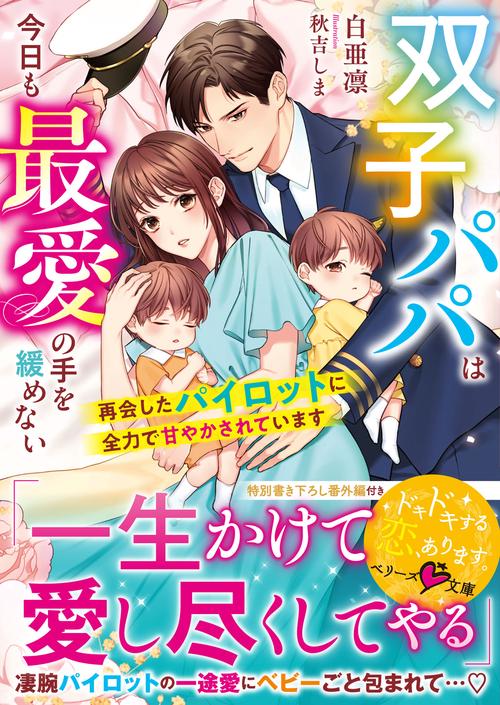 双子パパは今日も最愛の手を緩めない再会したパイロットに全力で甘やかされています