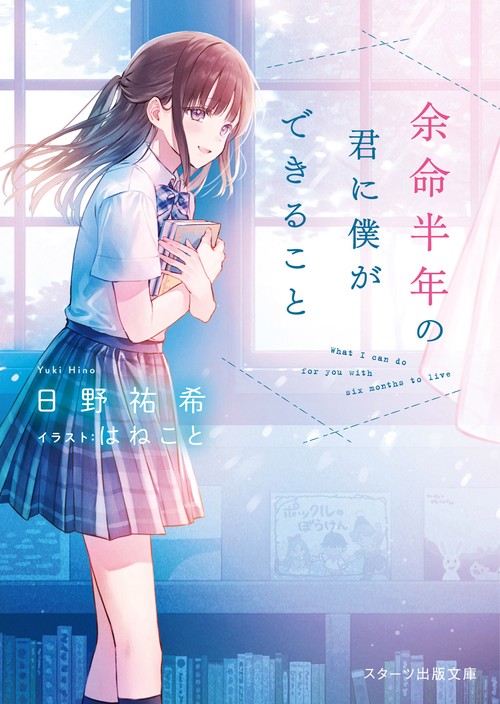 余命半年の君に僕ができること