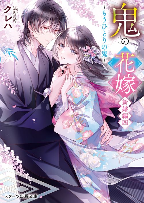 鬼の花嫁　新婚編四もうひとりの鬼