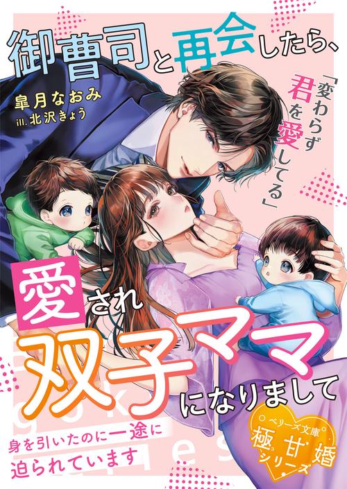 御曹司と再会したら、愛され双子ママになりまして身を引いたのに一途に迫られています【極甘婚シリーズ】