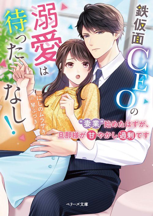 鉄仮面CEOの溺愛は待ったなし！“妻業”始めたはずが、旦那様が甘やかし過剰です