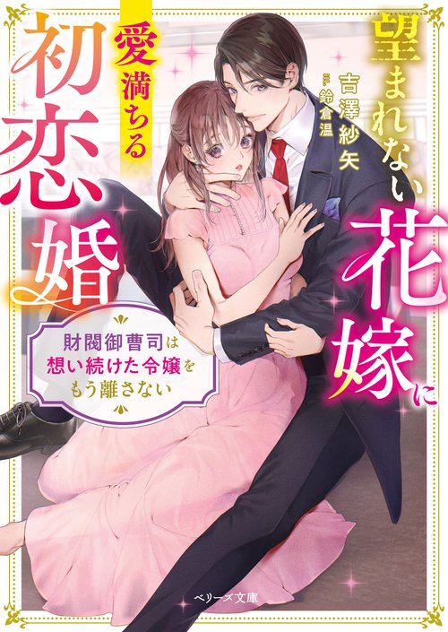 望まれない花嫁に愛満ちる初恋婚財閥御曹司は想い続けた令嬢をもう離さない