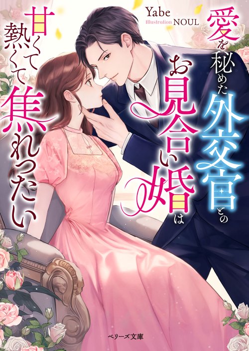 愛を秘めた外交官とのお見合い婚は甘くて熱くて焦れったい
