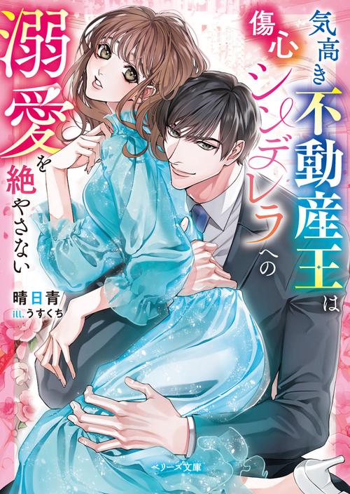 気高き不動産王は傷心シンデレラへの溺愛を絶やさない