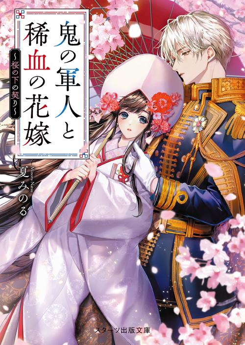 鬼の軍人と稀血の花嫁
